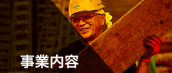 事業内容