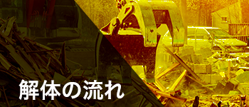 解体の流れ